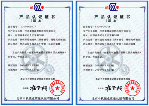 泰隆减速机认证证书