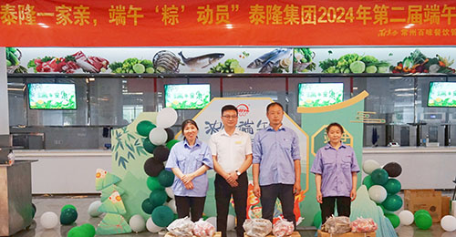 祝贺江苏泰隆集团2024第二届端午节活动成功举办